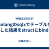 Golangのsqlxでテーブルをjoinした結果をstructにbindする
