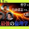 史上最強の倫理学入門──哲学vs.科学、自由意志vs.遺伝子、人間vs. AI 