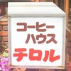 【喫茶店】コーヒーハウス　チロル [清瀬]