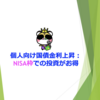 個人向け国債金利上昇：NISA枠での投資がお得