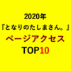 『となりのたしまさん。』ページアクセスTOP10。【2020年】