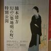 鏑木清方展・神保町の喫茶白十字