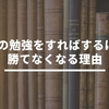 FXの勉強をすればするほど勝てなくなる理由とは