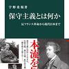 『保守主義とは何か　反フランス革命から現代日本まで 』雑感