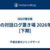 AIとの対話ログ置き場 2026年3月[下期]