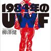 （読書）1984年のUWF／柳澤健～エンターテインメントとしてのプロレスの歴史のひとつ