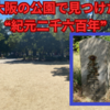 大阪の小さな公園にあった紀元二千六百年と刻まれた国旗掲揚の石柱（大阪市阿倍野区聖天山公園）