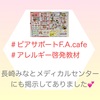 『 #ピアサポートF.A.cafe #アレルギー啓発教材 』