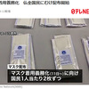 In France, mask distribution started! Two per person! [New Coronavirus]