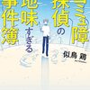 コミュ障探偵の地味すぎる事件簿