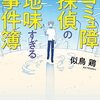 コミュ障探偵の地味すぎる事件簿