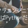 インフラエンジニアならpythonだよね