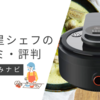 ラボーノ三ツ星シェフの評判や口コミを厳選して紹介！愛用者の評価を徹底調査！
