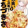 『ドカ食いダイスキ！ もちづきさん』第14話のダイエットお風呂回が公開