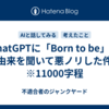 ChatGPTに「Born to be」の由来を聞いて悪ノリした件　※11000字程
