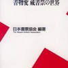 おすすめの本　『書物愛 蔵書票の世界』 235冊目