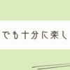 新たな発見はいつでもなんでも楽しいもの