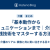 『基本動作からコミュニケーションまで｜介護の実践技術をマスターする方法』