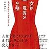 「女は服装が9割」　吉村ひかる