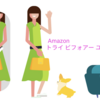 【Amazon】Try Before You Buy│アマゾンの試着サービス│自宅で試着│気に入ったら購入