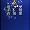 原作者の推し作品たっぷり「藤子・F・不二雄自選集 ドラえもん 」