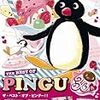  ぴーんぐっ、ぴーんぐ、ピングーーと、2歳児になって、めでたいことに、アンパンマン越しにピングが通る