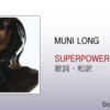【歌詞・和訳】Muni Long / Superpowers / マニー・ロング / スーパーパワーズ