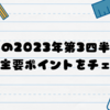 テスラの2023年第3四半期決算解説：主要ポイントをチェック！🍀