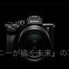 『ソニーが描く未来』の功罪（A7R3・A6600・RX100Ⅶ・A9Ⅱ？・A7S2？）