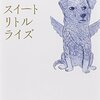 No. 500 スイートリトルライズ／江國香織著 を読みました。