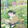ＮＨＫで「この世界の片隅に」というアニメ映画を見ました