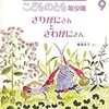 『ざりがにさんとさわがにさん』　～2歳児に読んでみた～