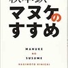 「マヌケのすすめ」（萩本欽一）