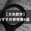 【文系数学】受験経験者が教える数学1Aの超厳選オススメ参考書！