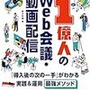 新事業価値を創造する書籍1億人のWeb会議・動画配信
