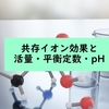 共存イオン効果とイオンの活量・平衡定数・pHの関係