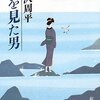  藤沢周平「龍を見た男」