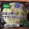 パスコの国産小麦のクラウンメロンパン