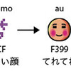 ケータイの絵文字はどこまでズレるのか