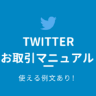Twitterでのお取引の説明書 使える例文と覚えておきたいマナーまとめ Teatime Blog Twitterでのお取引の説明書 使える例文と覚えておきたいマナーまとめ Teatime Blog