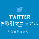 Twitterでのお取引の説明書 使える例文と覚えておきたいマナーまとめ Teatime Blog