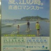 夏、江の島。直通ロマンスカー「片瀬江ノ島駅」へ乗り換えなしの直通運転。「メトロ湘南マリン号」「湘南マリン号」