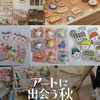 西宮北口｜2026年9月6日（日）に無印良品で「アートに出会う秋ーみる、つくる、えがくー」が開催されます