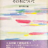 その木について　高田敏子詩集　新川和江編