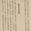 廃娼運動と福原遊廓　『福原遊廓沿革誌』より　1919.