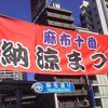 麻布十番祭り（by友岡）