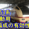 新幹線救済臨で発揮「E653系波動用2編成常駐先別」の有効性【485系亡き今…】