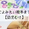 保育士が選んだ夏によみたい幼児むけ絵本12選！夏休みに絵本を読もう！