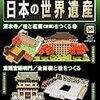 nanoblockでつくる日本の世界遺産 34号 [分冊百科] (パーツ付)