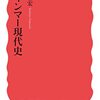 「ミャンマー現代史」著：中西嘉宏